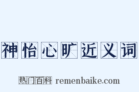 神怡心旷近义词是什么意思的图片